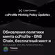 Обновления политики минта ccProfile - BNB Chain, бесплатный минт и ранние пользователи