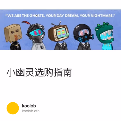 小幽灵选购指南