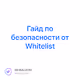 Гайд по безопасности от Whitelist