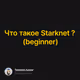 Что такое Starknet ? (beginner)