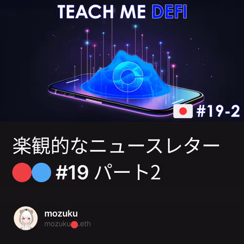 楽観的なニュースレター🔴🔵 #19 パート2