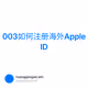 003如何注册海外Apple ID