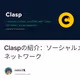 Claspの紹介：ソーシャルメディアに革命を起こすWeb3ソーシャルネットワーク