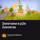 Залетаем в p2e Zeeverse