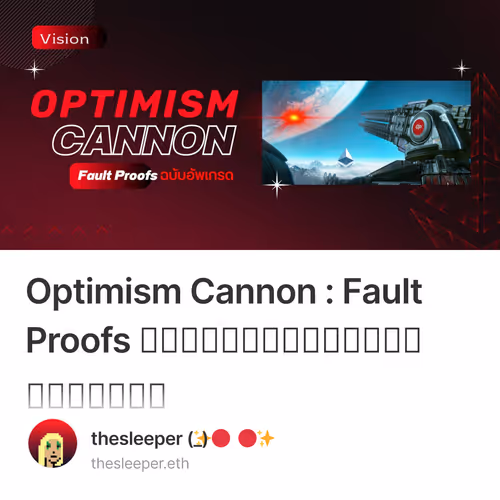 Optimism Cannon : Fault Proofs สุดทรงพลังฉบับอัปเกรด