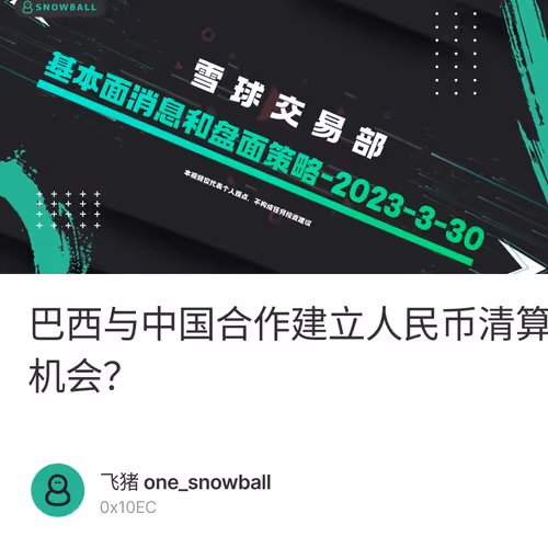 巴西与中国合作建立人民币清算降低美元依赖，探讨美元与黄金、原油的历史关系；当下比特币行情又存在哪些机会？