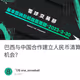 巴西与中国合作建立人民币清算降低美元依赖，探讨美元与黄金、原油的历史关系；当下比特币行情又存在哪些机会？
