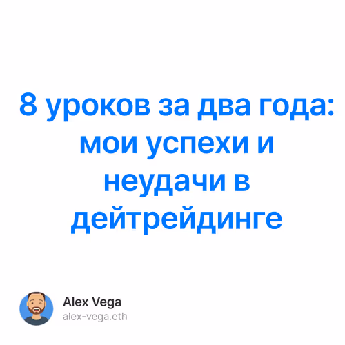 8 уроков за два года: мои успехи и неудачи в дейтрейдинге