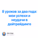 8 уроков за два года: мои успехи и неудачи в дейтрейдинге