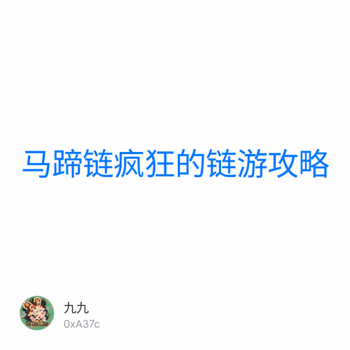 马蹄链疯狂的链游攻略