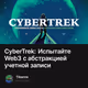 CyberTrek: Испытайте Web3 с абстракцией учетной записи