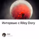 Интервью с Riley Dory