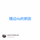 错过rio的原因