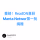 重磅！ReadON喜获Manta Networ第一批捐赠