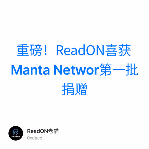 重磅！ReadON喜获Manta Networ第一批捐赠