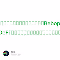 分散型トレードプラットフォーム「Bebop」- DeFi でのユーザー体験と取引執行の革新