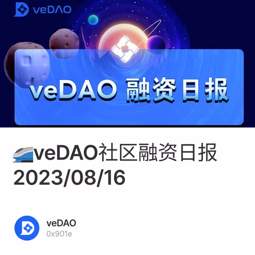 🚄veDAO社区融资日报2023/08/16