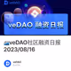 🚄veDAO社区融资日报2023/08/16