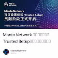 Manta Network 可信设置仪式（Trusted Setup）贡献阶段正式开启