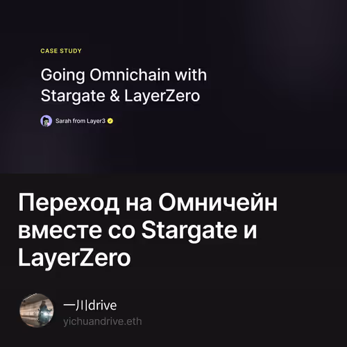 Переход на Омничейн вместе со Stargate и LayerZero