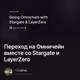 Переход на Омничейн вместе со Stargate и LayerZero