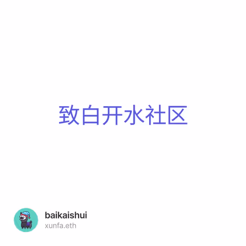 致白开水社区