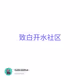 致白开水社区