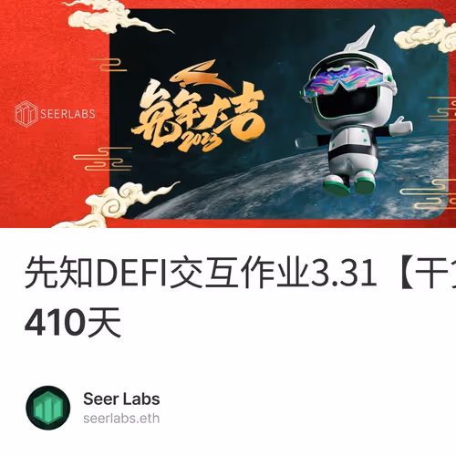 先知DEFI交互作业3.31【干货/空投】第410天