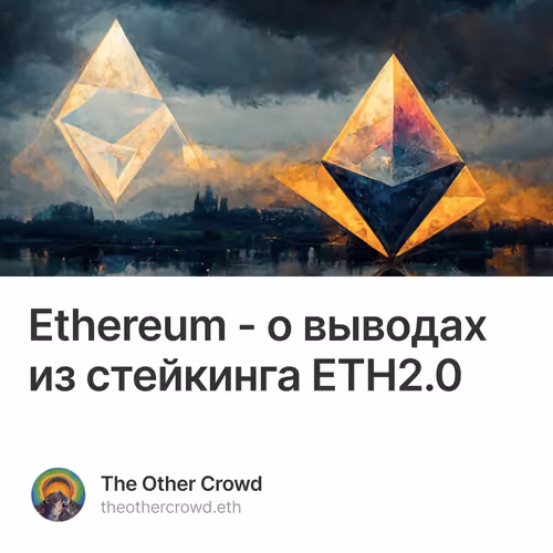 Ethereum - о выводах из стейкинга ETH2.0