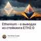 Ethereum - о выводах из стейкинга ETH2.0