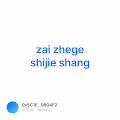 zai zhege shijie shang