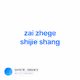 zai zhege shijie shang