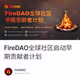 FireDAO全球社区启动早期贡献者计划