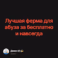 Лучшая ферма для абуза за бесплатно и навсегда
