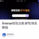 Xverse钱包注册.BTC域名教程