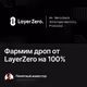 Фармим дроп от LayerZero  на 100%