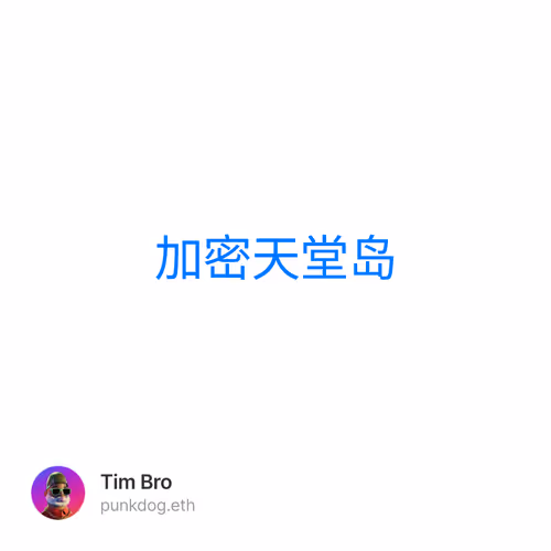加密天堂岛