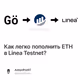 Как легко пополнить ETH в  Linea Testnet?