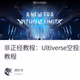 非正经教程：Ultiverse空投埋伏教程