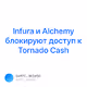 Infura  Alchemy    Tornado Cash