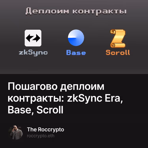 Пошагово деплоим контракты: zkSync Era, Base, Scroll