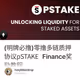 (明牌必撸)零撸多链质押协议pSTAKE Finance奖励教程