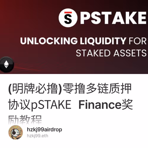 (明牌必撸)零撸多链质押协议pSTAKE Finance奖励教程