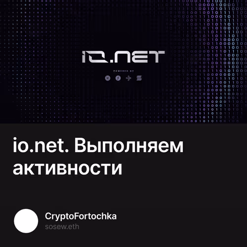 io.net. Выполняем активности