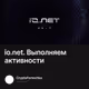 io.net. Выполняем активности