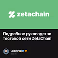 Подробное руководство тестовой сети ZetaChain