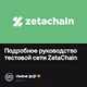 Подробное руководство тестовой сети ZetaChain