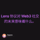 Lens 协议对 Web3 社交的未来意味着什么。