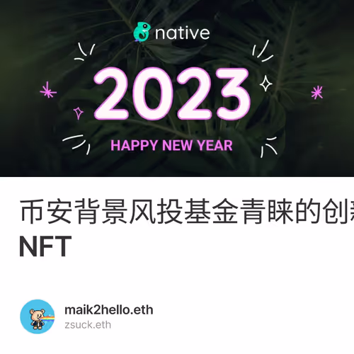 币安背景风投基金青睐的创新性项目Native协议解读和活动交互获取NFT