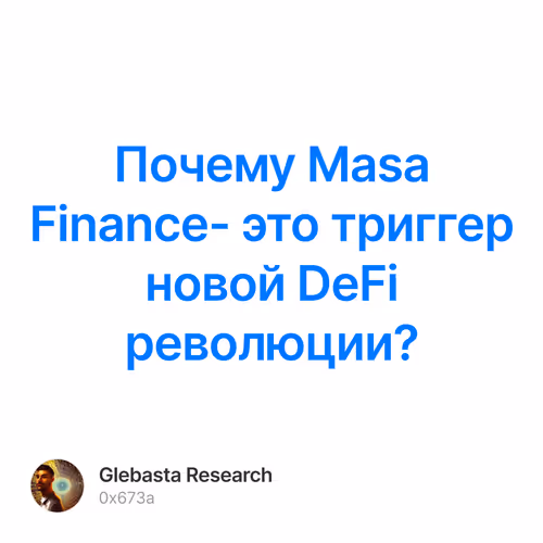 Почему Masа Finance- это триггер новой DeFi революции?
